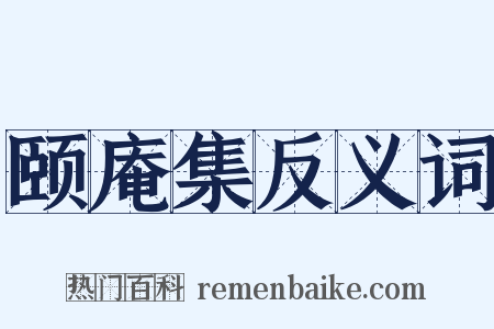 颐庵集反义词是什么意思的图片